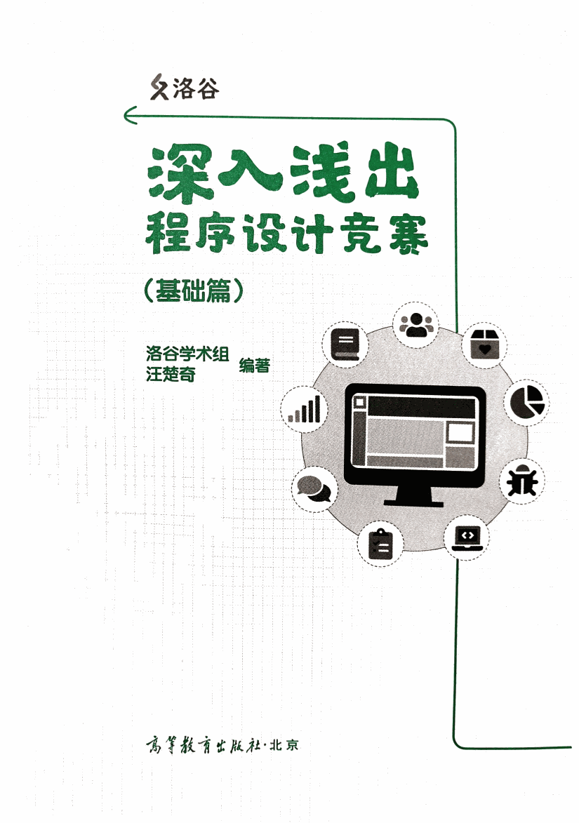 深入浅出程序设计竞赛(基础篇)