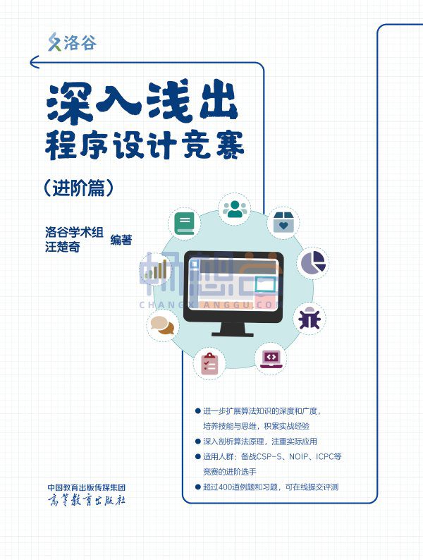 深入浅出程序设计竞赛(进阶篇)