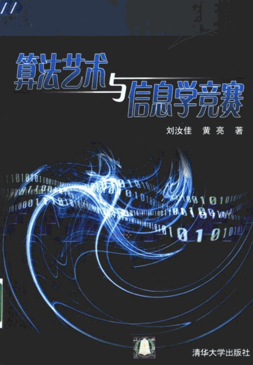 算法艺术与信息学竞赛