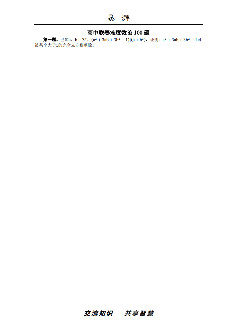 高中联赛难度数论100题